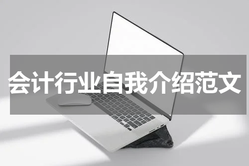 会计行业自我介绍范文