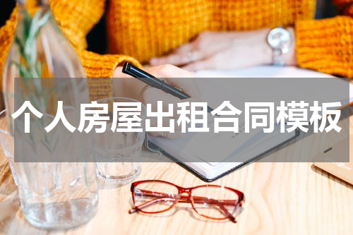 个人房屋出租合同模板