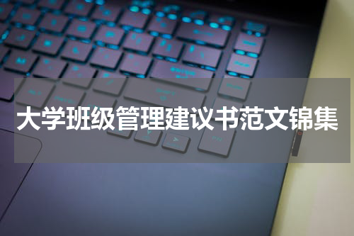大学班级管理建议书范文锦集