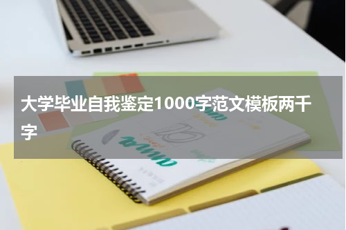 大学毕业自我鉴定1000字范文模板两千字