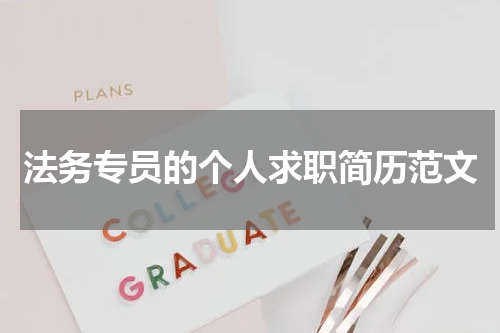 法务专员的个人求职简历范文