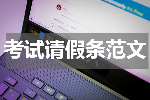 考试请假条范文