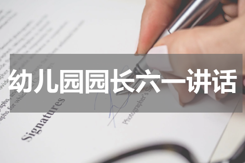 幼儿园园长六一讲话