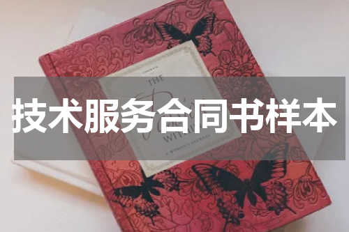 技术服务合同书样本