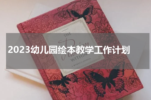 2023幼儿园绘本教学工作计划