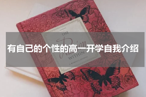 有自己的个性的高一开学自我介绍