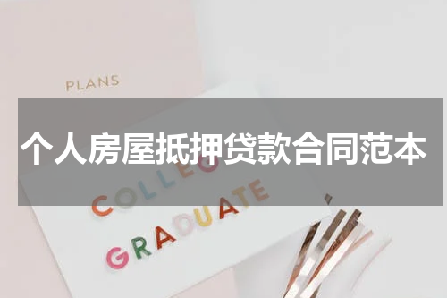 个人房屋抵押贷款合同范本