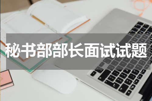 秘书部部长面试试题