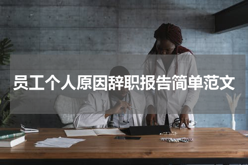 员工个人原因辞职报告简单范文
