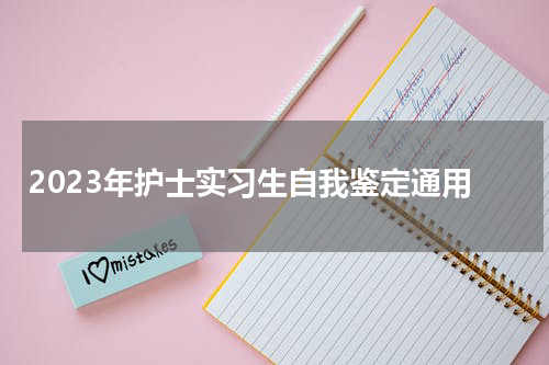 2023年护士实习生自我鉴定通用