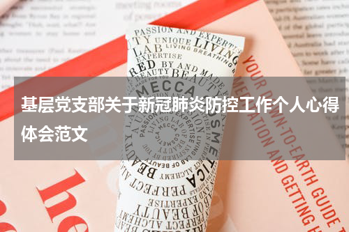 基层党支部关于新冠肺炎防控工作个人心得体会范文