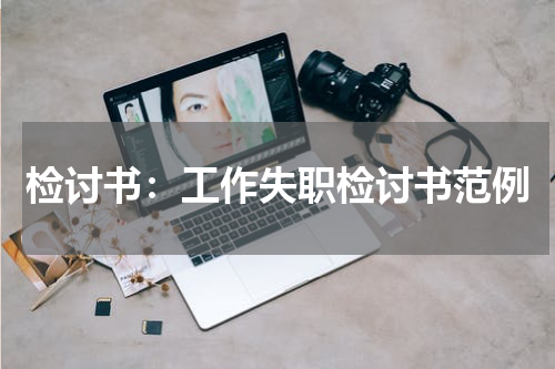 检讨书：工作失职检讨书范例
