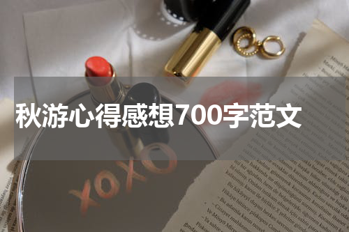 秋游心得感想700字范文