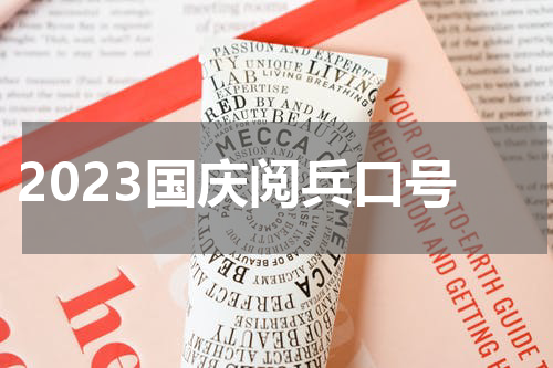 2023国庆阅兵口号