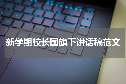 新学期校长国旗下讲话稿范文