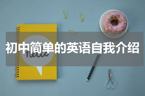 初中简单的英语自我介绍