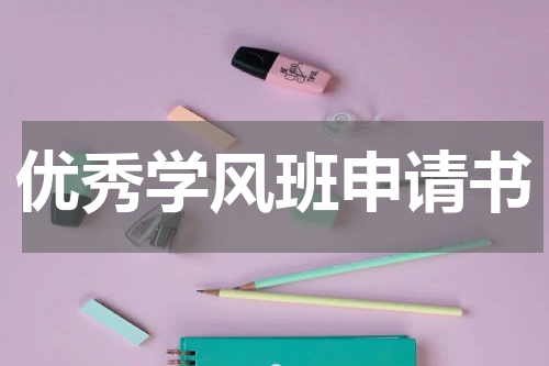 优秀学风班申请书