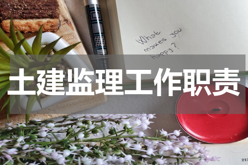 土建监理工作职责