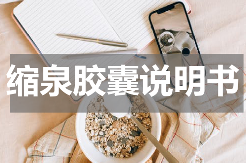 缩泉胶囊说明书