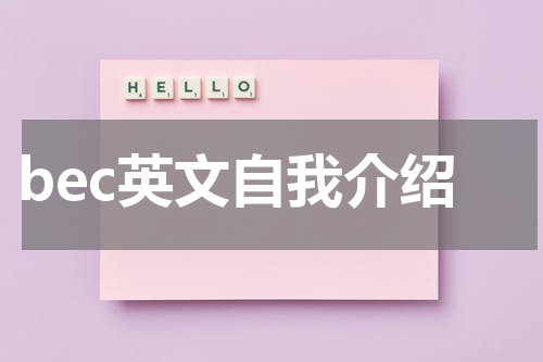 bec英文自我介绍