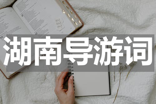 湖南导游词