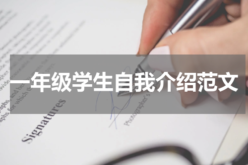 一年级学生自我介绍范文
