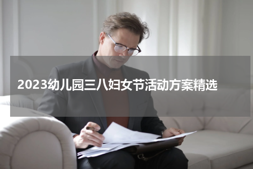 2023幼儿园三八妇女节活动方案精选