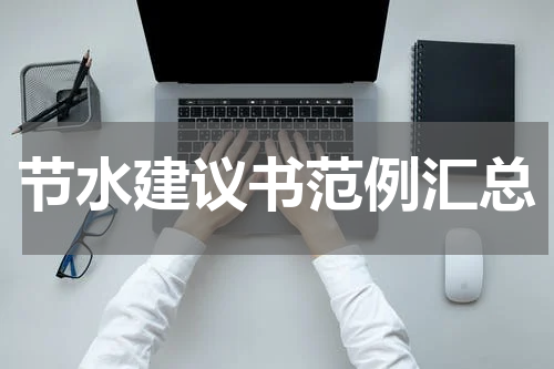 节水建议书范例汇总