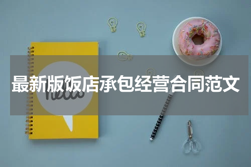 最新版饭店承包经营合同范文