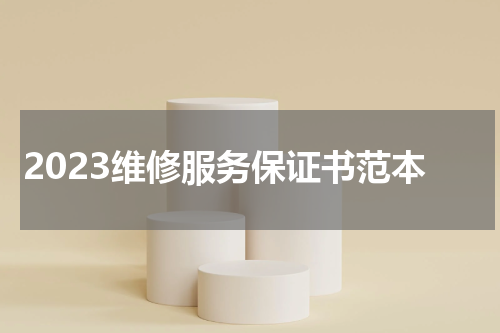 2023维修服务保证书范本