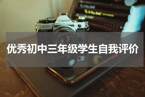 优秀初中三年级学生自我评价