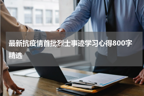 最新抗疫情首批烈士事迹学习心得800字精选