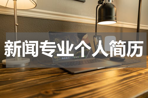 新闻专业个人简历