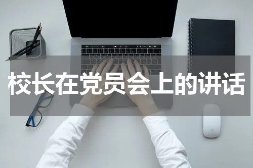 校长在党员会上的讲话