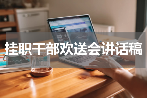 挂职干部欢送会讲话稿