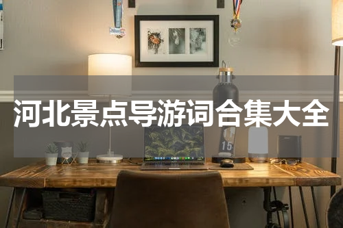 河北景点导游词合集大全