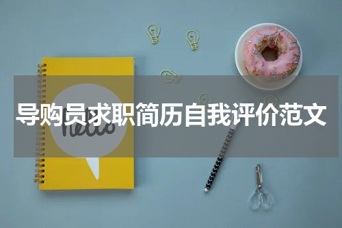 导购员求职简历自我评价范文