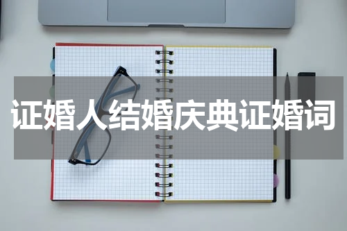 证婚人结婚庆典证婚词