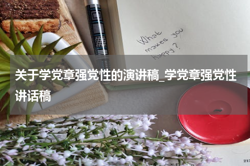关于学党章强党性的演讲稿_学党章强党性讲话稿