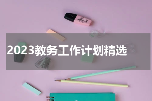 2023教务工作计划精选