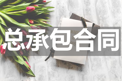 总承包合同
