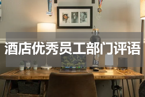酒店优秀员工部门评语