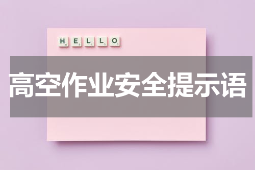 高空作业安全提示语