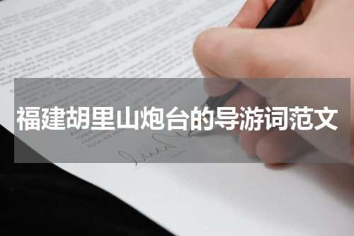 福建胡里山炮台的导游词范文