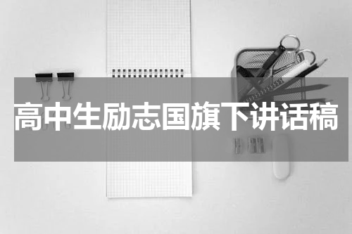 高中生励志国旗下讲话稿
