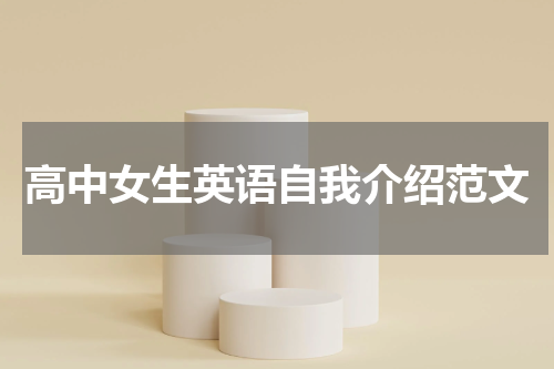 高中女生英语自我介绍范文