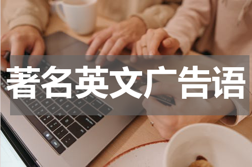 著名英文广告语