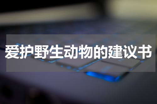 爱护野生动物的建议书