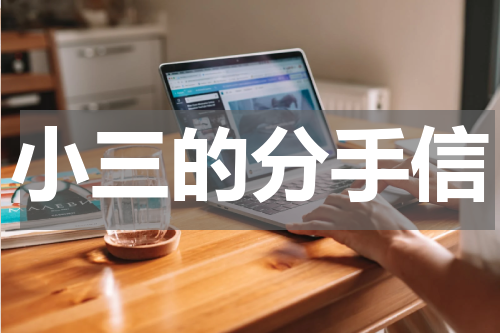 小三的分手信
