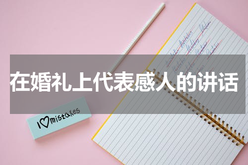 在婚礼上代表感人的讲话